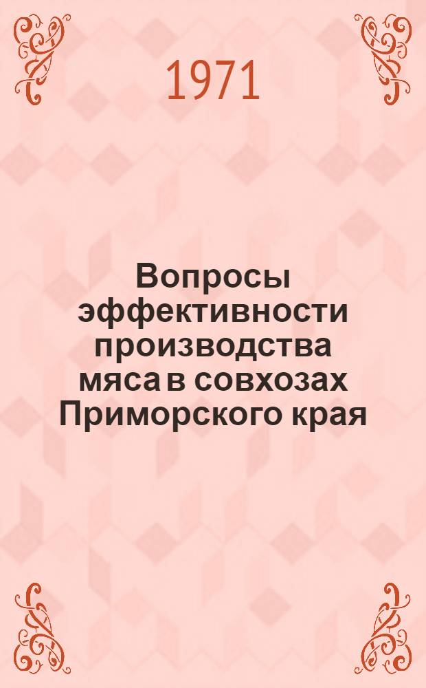 Вопросы эффективности производства мяса в совхозах Приморского края : Автореф. дис. на соискание учен. степени канд. экон. наук : (594)