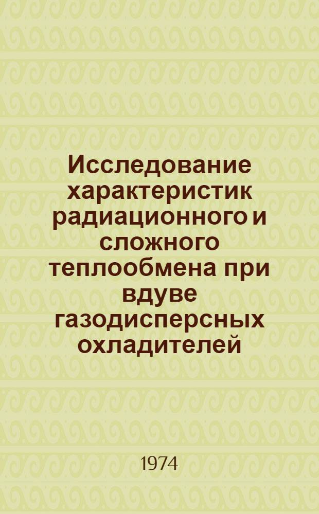 Исследование характеристик радиационного и сложного теплообмена при вдуве газодисперсных охладителей : Автореф. дис. на соиск. учен. степени канд. техн. наук : (05.14.05)