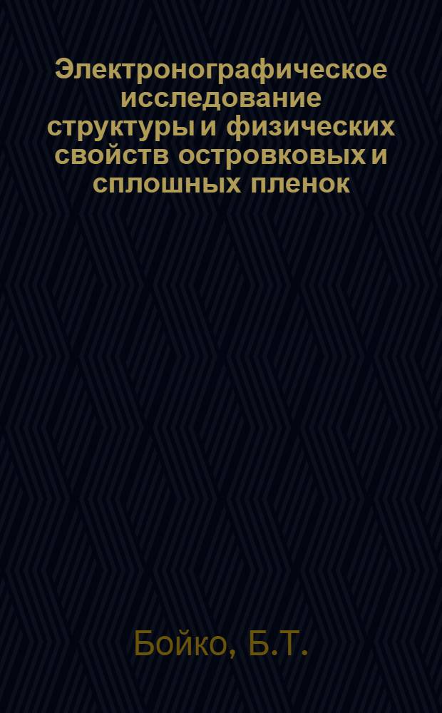 Электронографическое исследование структуры и физических свойств островковых и сплошных пленок : Автореф. дис. на соискание учен. степени д-ра физ.-мат. наук : (046)