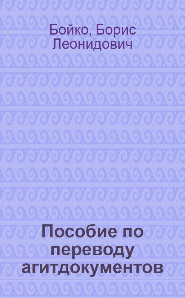Пособие по переводу агитдокументов : (Нем. яз.)
