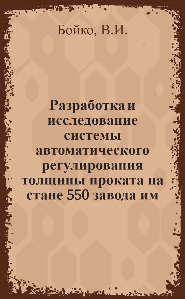 Разработка и исследование системы автоматического регулирования толщины проката на стане 550 завода им. Петровского : Автореф. дис. на соиск. учен. степени канд. техн. наук : (198)