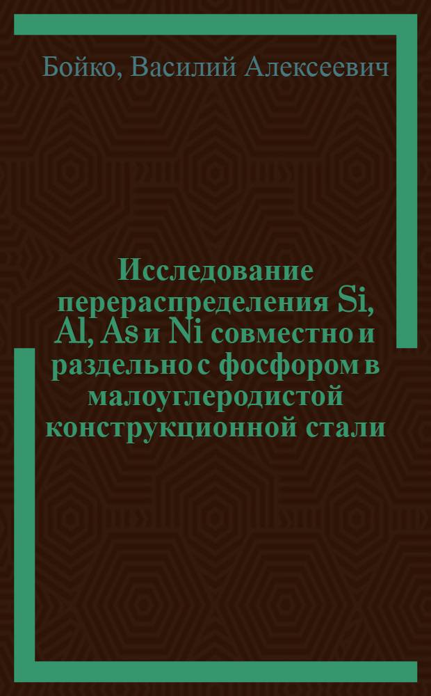 Исследование перераспределения Si, Al, As и Ni совместно и раздельно с фосфором в малоуглеродистой конструкционной стали : Автореф. дис. на соискание учен. степени канд. техн. наук : (05320)