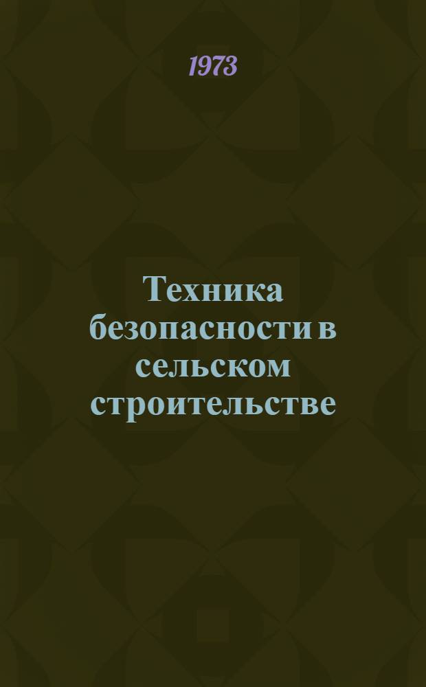Техника безопасности в сельском строительстве
