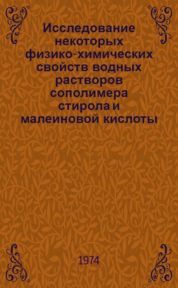 Исследование некоторых физико-химических свойств водных растворов сополимера стирола и малеиновой кислоты : Автореф. дис. на соиск. учен. степени канд. хим. наук : (02.00.06)
