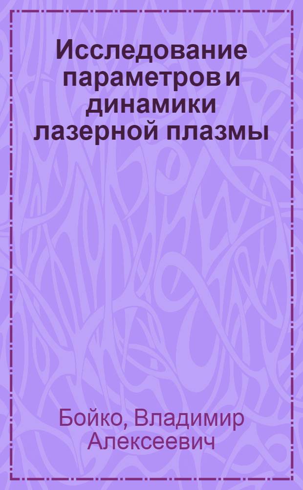 Исследование параметров и динамики лазерной плазмы