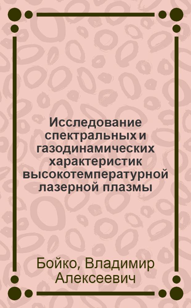 Исследование спектральных и газодинамических характеристик высокотемпературной лазерной плазмы, содержащей многозарядные ионы, в течение действия нагревающего излучения : Автореф. дис. на соискание учен. степени канд. физ.-мат. наук : (042)