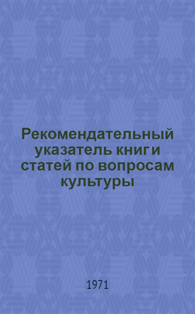 Рекомендательный указатель книг и статей по вопросам культуры
