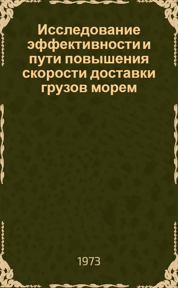 Исследование эффективности и пути повышения скорости доставки грузов морем : Автореф. дис. на соиск. учен. степени канд. техн. наук : (05.22.17)