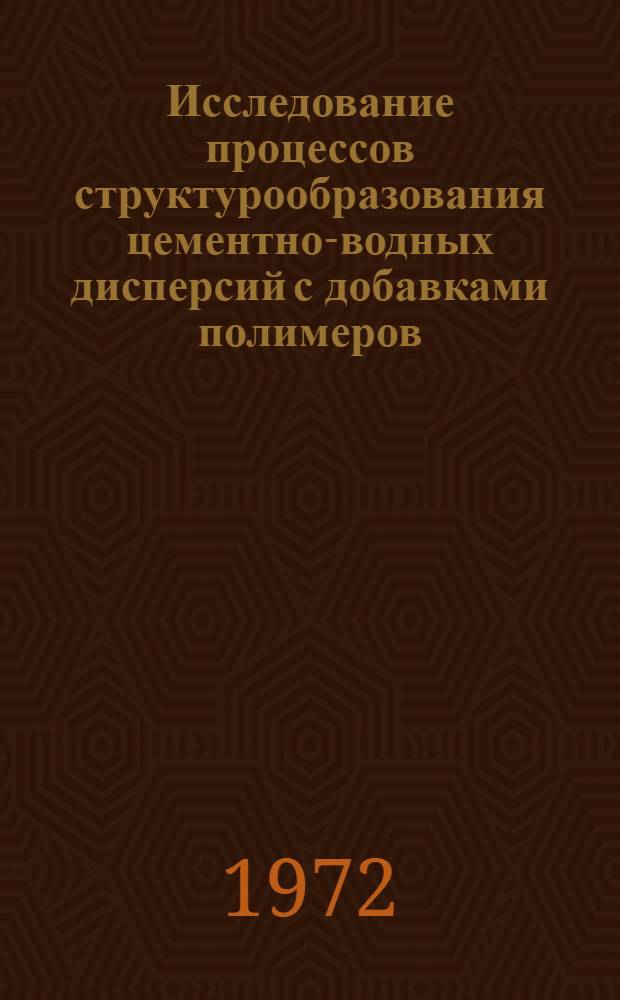 Исследование процессов структурообразования цементно-водных дисперсий с добавками полимеров : Автореф. дис. на соискание учен. степени канд. хим. наук : (080)