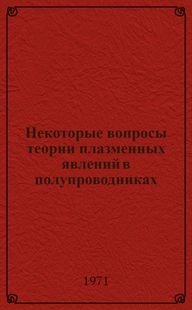 Некоторые вопросы теории плазменных явлений в полупроводниках : 1-. 1 : Нестационарные эффекты