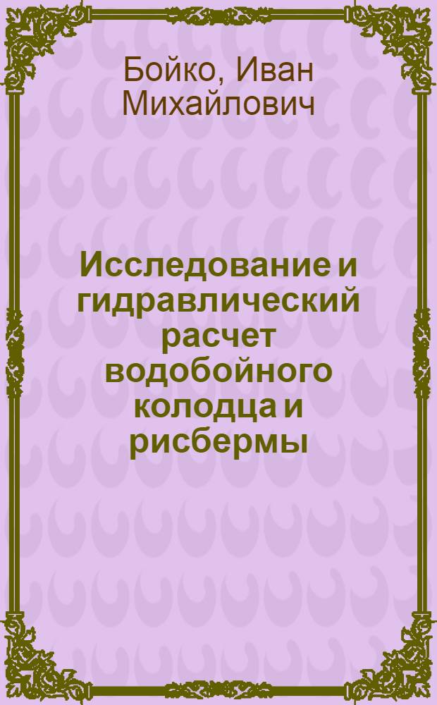 Исследование и гидравлический расчет водобойного колодца и рисбермы : Автореф. дис. на соиск. учен. степени канд. техн. наук : (05.14.09)