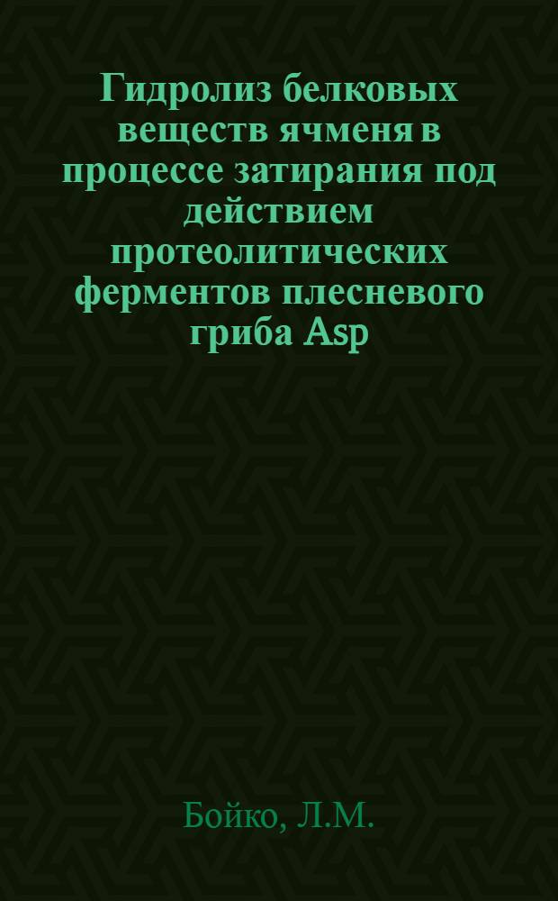 Гидролиз белковых веществ ячменя в процессе затирания под действием протеолитических ферментов плесневого гриба Asp. oryzae и солода : Автореф. дис. на соискание учен. степени канд. техн. наук : (365)