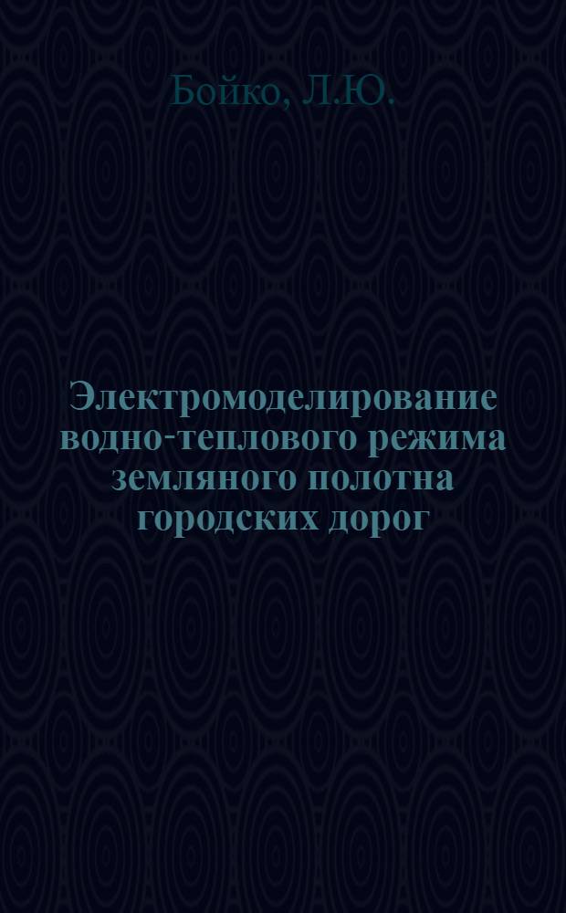 Электромоделирование водно-теплового режима земляного полотна городских дорог : Автореф. дис. на соискание учен. степени канд. техн. наук : (05.489)