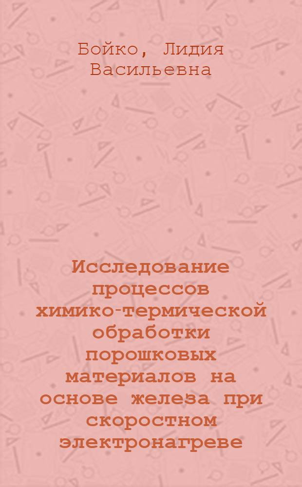 Исследование процессов химико-термической обработки порошковых материалов на основе железа при скоростном электронагреве : Автореф. дис. на соиск. учен. степени канд. техн. наук : (05.16.01)