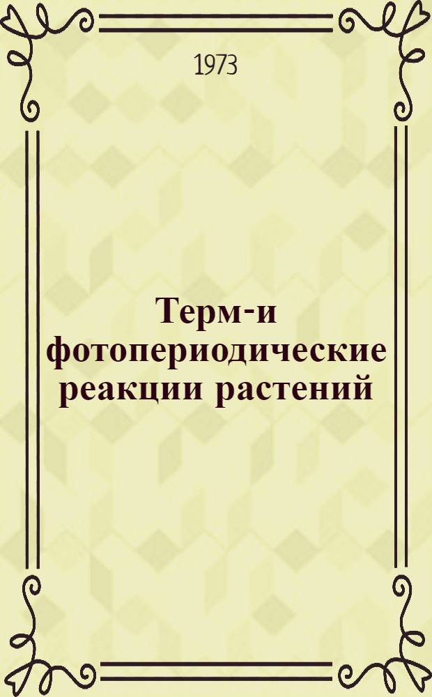 Термо- и фотопериодические реакции растений : (Значение их для теории и практики широтной интродукции) : Автореф. дис. на соиск. учен. степени д-ра биол. наук : (03.00.12)