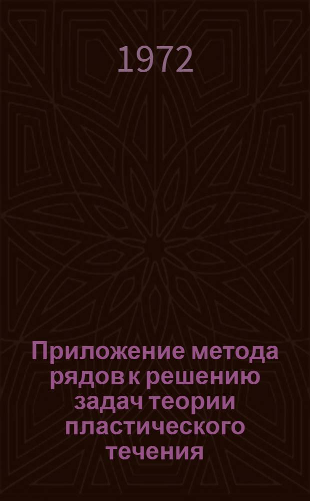Приложение метода рядов к решению задач теории пластического течения : Автореф. дис. на соиск. учен. степени канд. физ.-мат. наук : (01.02.04)