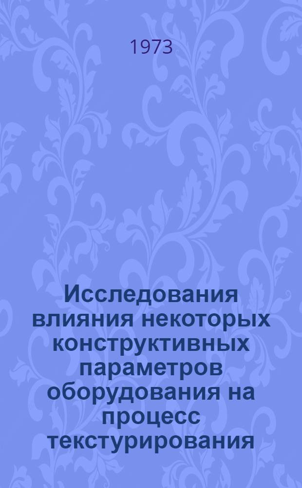 Исследования влияния некоторых конструктивных параметров оборудования на процесс текстурирования, качество нити и разработка текстурирующего оборудования : Автореф. дис. на соиск. учен. степени канд. техн. наук : (05.19.03)