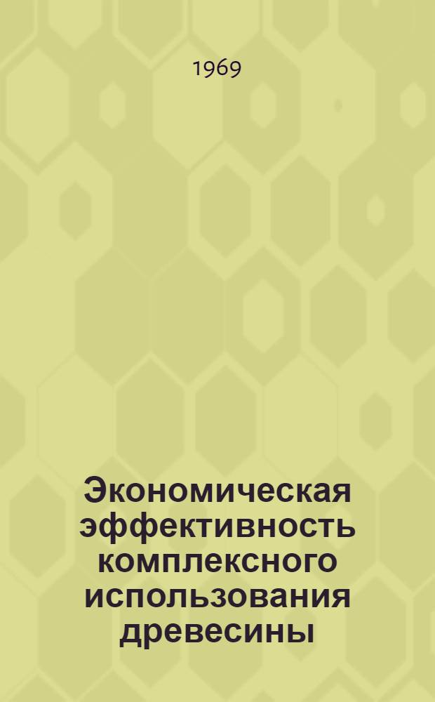 Экономическая эффективность комплексного использования древесины : (На примере лесной, деревообрабатывающей и лесохим. пром-сти Закарпат. обл.) : Автореф. дис. на соискание учен. степени канд. экон. наук : (594)