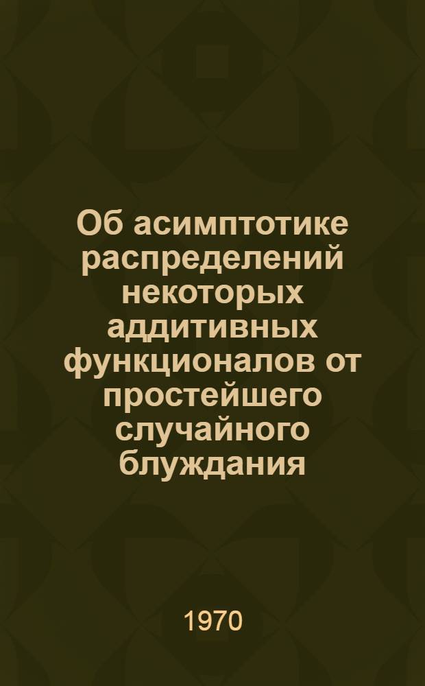 Об асимптотике распределений некоторых аддитивных функционалов от простейшего случайного блуждания : Автореф. дис. на соискание учен. степени канд. физ.-мат. наук : (005)