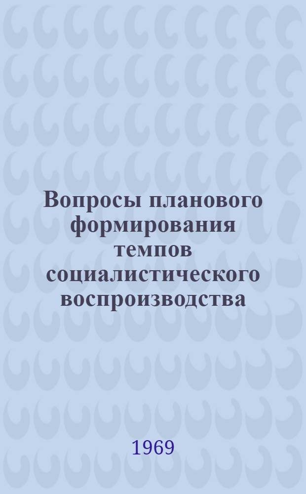 Вопросы планового формирования темпов социалистического воспроизводства : Автореферат дис. на соискание учен. степени канд. экон. наук : (594)