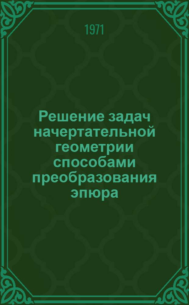 Решение задач начертательной геометрии способами преобразования эпюра : (Учеб.-метод. пособие к эпюру № 1)