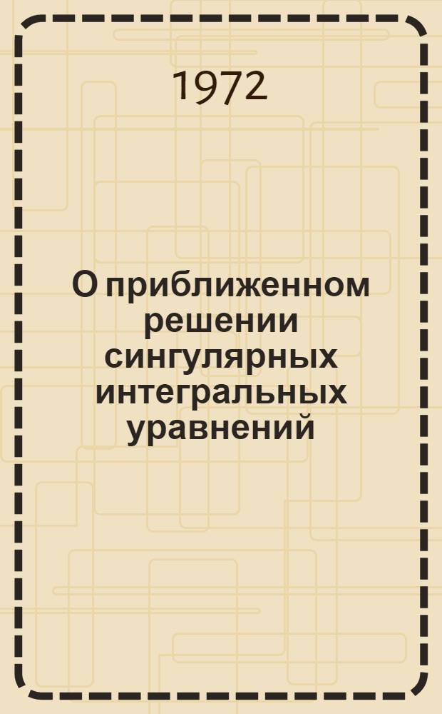 О приближенном решении сингулярных интегральных уравнений : Автореф. дис. на соискание учен. степени канд. физ.-мат. наук : (002)