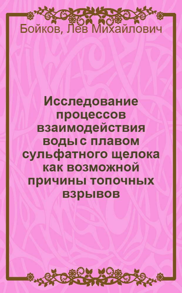 Исследование процессов взаимодействия воды с плавом сульфатного щелока как возможной причины топочных взрывов : Автореф. дис. на соискание учен. степени канд. техн. наук : (423)