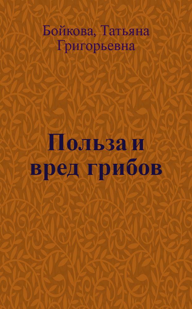 Польза и вред грибов