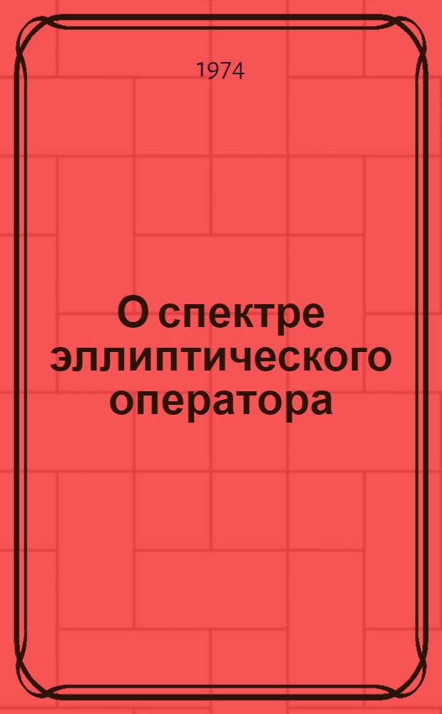 О спектре эллиптического оператора : Автореф. дис. на соиск. учен. степени канд. физ.-мат. наук : (01.01.01)