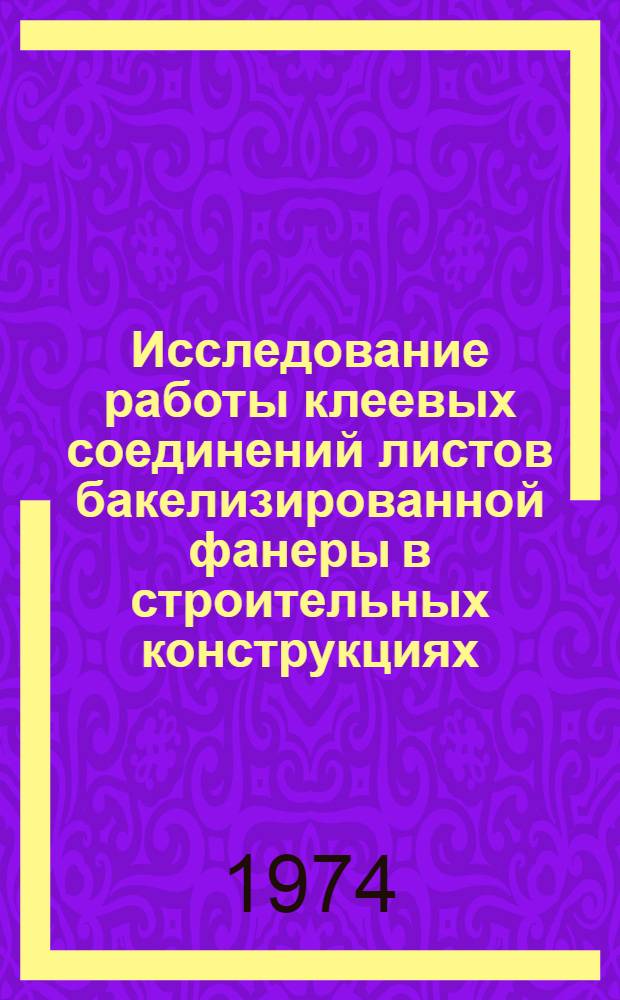 Исследование работы клеевых соединений листов бакелизированной фанеры в строительных конструкциях : Автореф. дис. на соиск. учен. степени канд. мед. наук