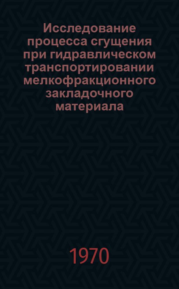 Исследование процесса сгущения при гидравлическом транспортировании мелкофракционного закладочного материала : (На примере шахт Ткибуло-Шаорского угольного месторождения) : Автореф. дис. на соискание учен. степени канд. техн. наук : (05.174)