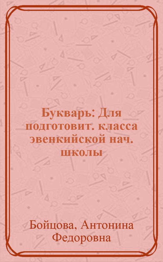 Букварь : Для подготовит. класса эвенкийской нач. школы