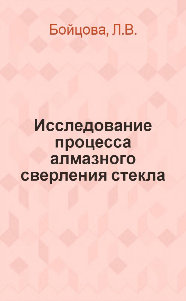 Исследование процесса алмазного сверления стекла : Автореф. дис. на соискание учен. степени канд. техн. наук : (05.171)