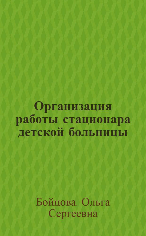 Организация работы стационара детской больницы