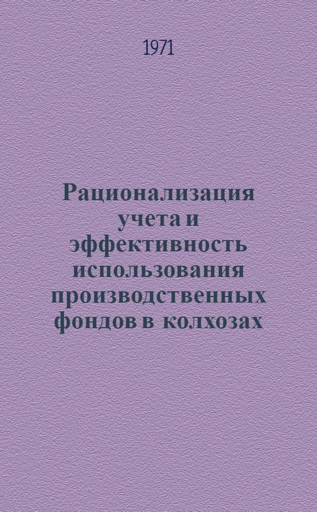 Рационализация учета и эффективность использования производственных фондов в колхозах : (На примере колхозов Ромен. р-на Сум. обл.) : Автореф. дис. на соискание учен. степени канд. экон. наук : (601)