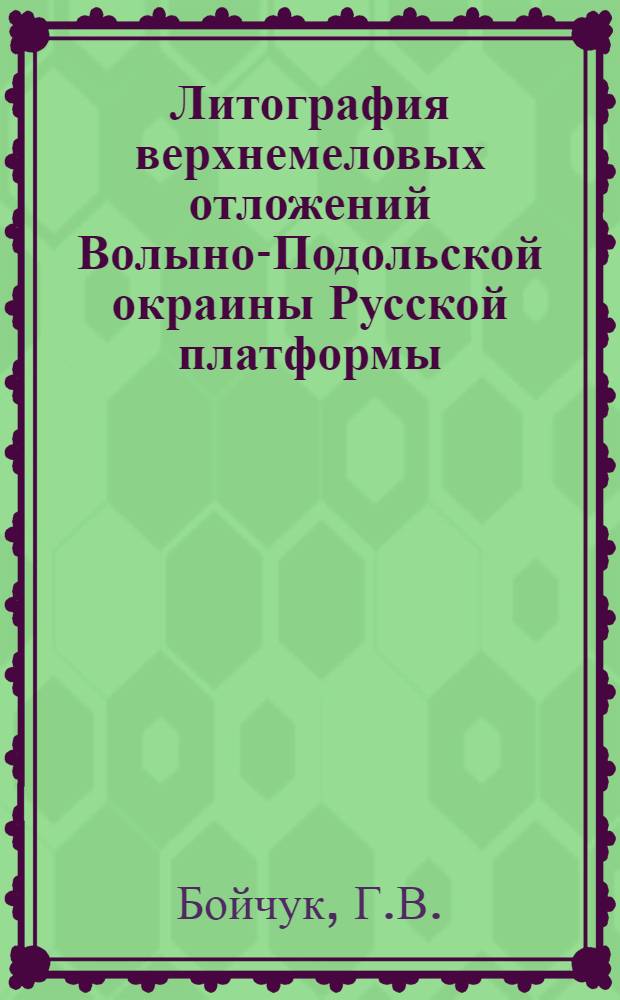 Литография верхнемеловых отложений Волыно-Подольской окраины Русской платформы : Автореф. дис. на соискание учен. степени канд. геол.-минерал. наук : (127)