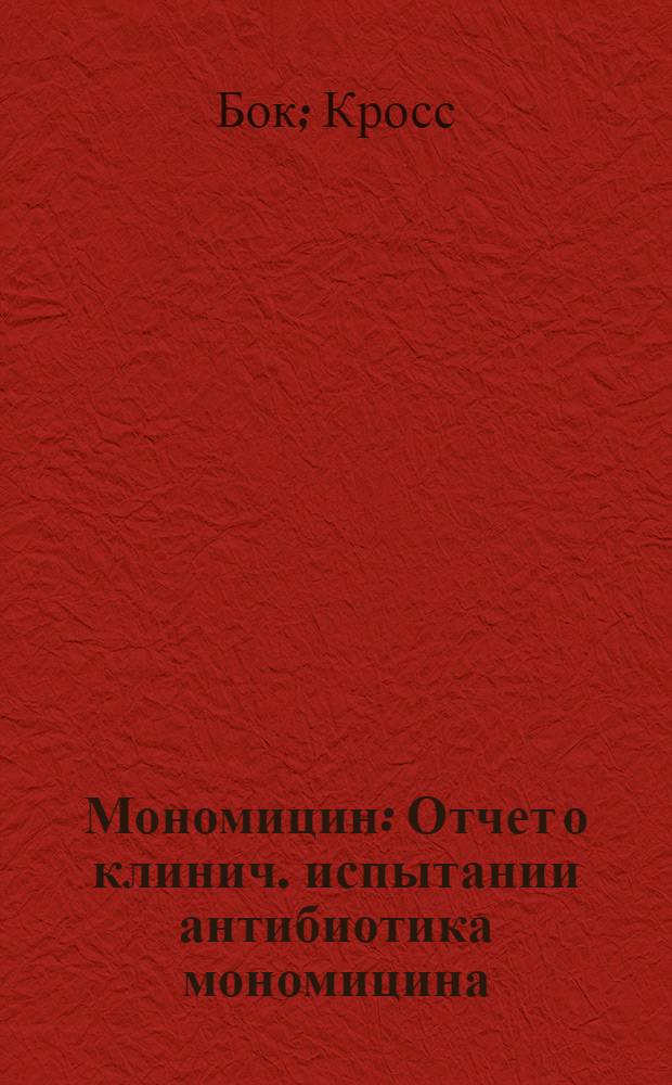 Мономицин : Отчет о клинич. испытании антибиотика мономицина (парамомицина) в дет. клинике Ун-та им. К. Маркса в г. Лейпциге : Стерильный препарат во флаконах : Отзыв из ГДР