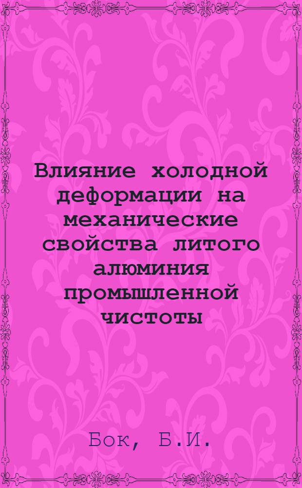 Влияние холодной деформации на механические свойства литого алюминия промышленной чистоты : Автореф. дис. на соискание учен. степени канд. техн. наук : (05.320)