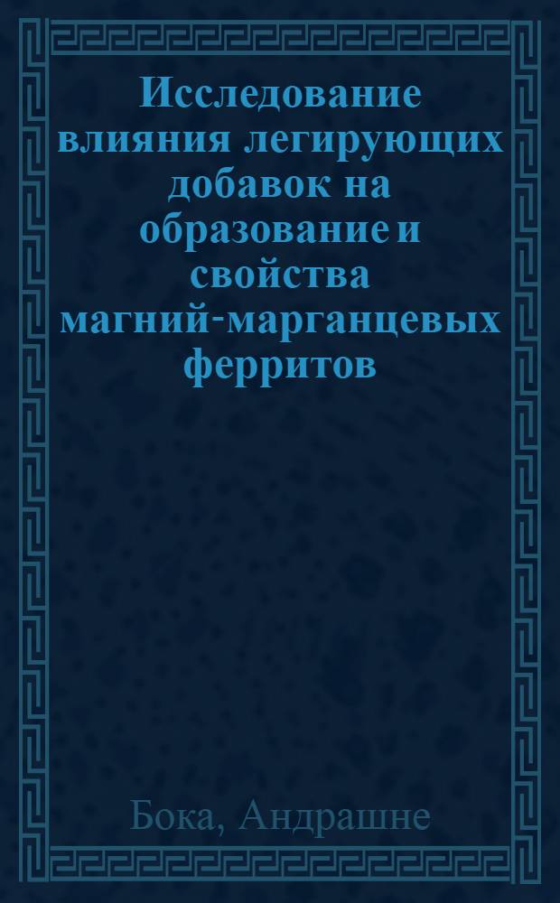 Исследование влияния легирующих добавок на образование и свойства магний-марганцевых ферритов : Автореф. дис. на соискание учен. степени канд. хим. наук : (070)