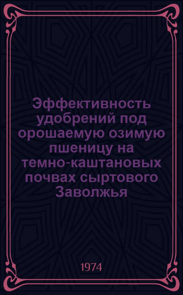 Эффективность удобрений под орошаемую озимую пшеницу на темно-каштановых почвах сыртового Заволжья : Автореф. дис. на соиск. учен. степени канд. с.-х. наук : (06.01.04)