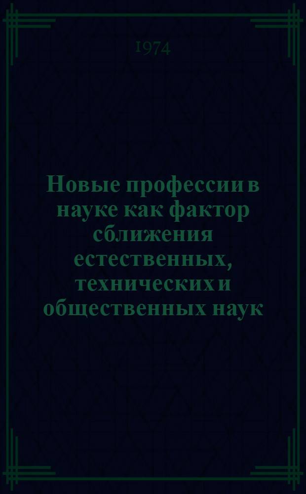 Новые профессии в науке как фактор сближения естественных, технических и общественных наук