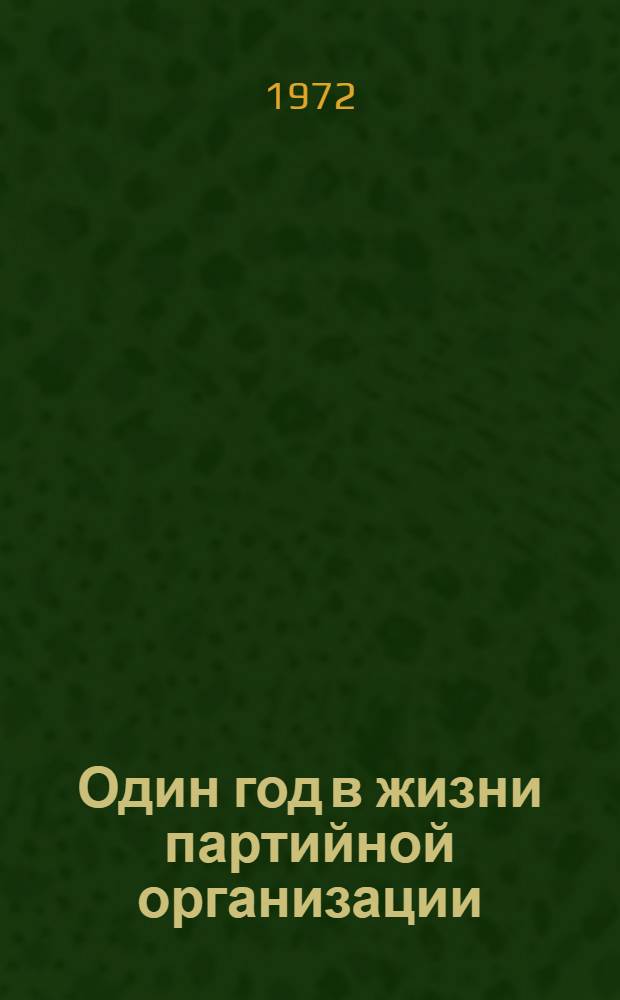 Один год в жизни партийной организации : (Опыт повторного социол. исследования)