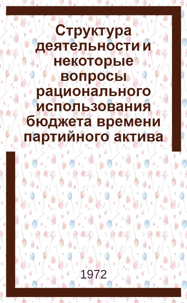 Структура деятельности и некоторые вопросы рационального использования бюджета времени партийного актива