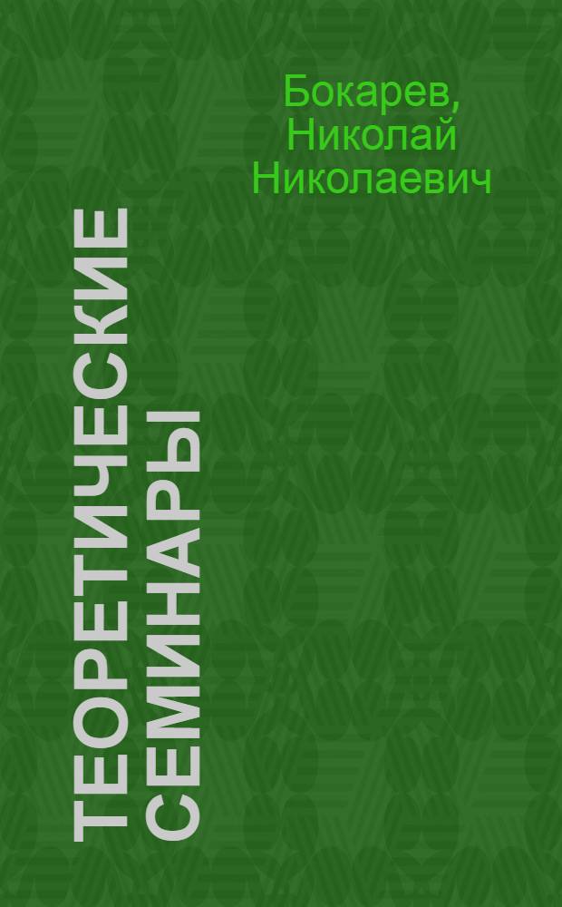 Теоретические семинары : (Результаты социол. исследования)