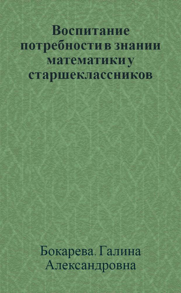 Воспитание потребности в знании математики у старшеклассников : Автореф. дис. на соискание учен. степени канд. пед. наук : (730)