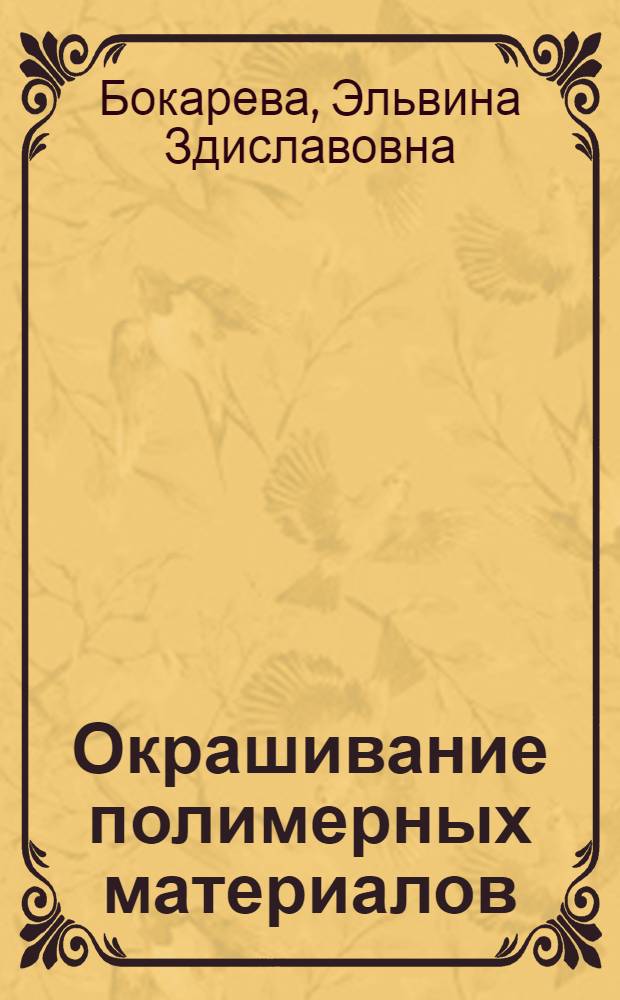 Окрашивание полимерных материалов
