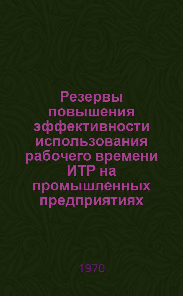 Резервы повышения эффективности использования рабочего времени ИТР на промышленных предприятиях : Автореф. дис. на соискание учен. степени канд. экон. наук : (08.596)