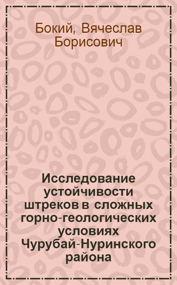 Исследование устойчивости штреков в сложных горно-геологических условиях Чурубай-Нуринского района : Автореферат дис. на соискание учен. степени канд. техн. наук : (313)
