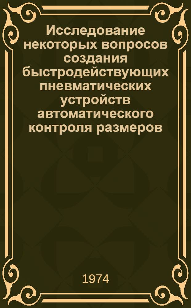 Исследование некоторых вопросов создания быстродействующих пневматических устройств автоматического контроля размеров : Автореф. дис. на соиск. учен. степени канд. техн. наук : (05.02.08)