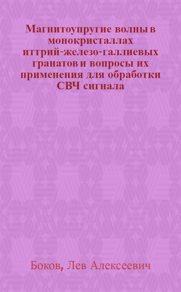 Магнитоупругие волны в монокристаллах иттрий-железо-галлиевых гранатов и вопросы их применения для обработки СВЧ сигнала : Автореф. дис. на соиск. учен. степени канд. к. ф.-м. н